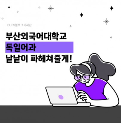 부산외국어대학교 독일어과 낱낱이 파헤쳐줄게!!